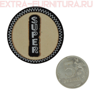 Нашивка круг "SUPER" 4,3см капучино на черном